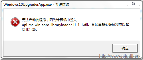 win7升级win10提示丢失api-ms-win-core-libraryloader-|1-1-1.dll